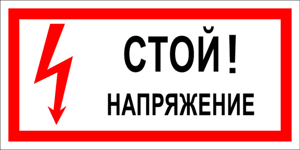 Трафареты Знаков По Электробезопасности Бесплатно