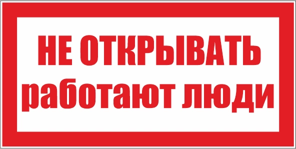 T07 Не открывать! Работают люди