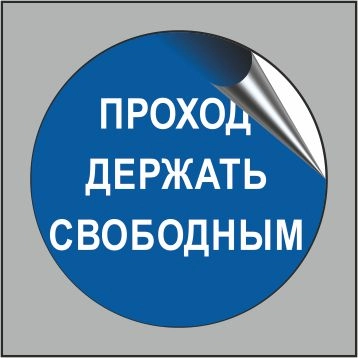 M29-r Проход держать свободным (круг) контурная резка