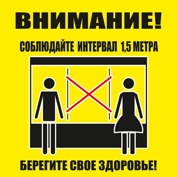 К67 Соблюдайте интервал в очереди (настенный)