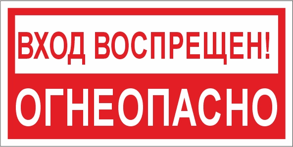T214 Вxод воспрещен! Огнеопасно