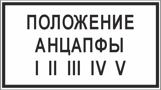 T105 Положение анцапфы I II III IV V