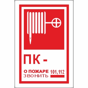T304 Пожарный Кран № - / О пожаре звонить 101, 112