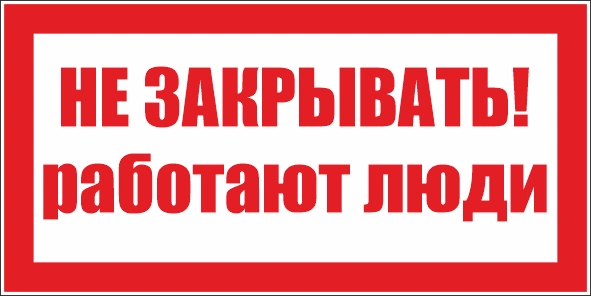T63 Не закрывать! Работают люди