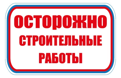 CT26 Осторожно. Строительные работы