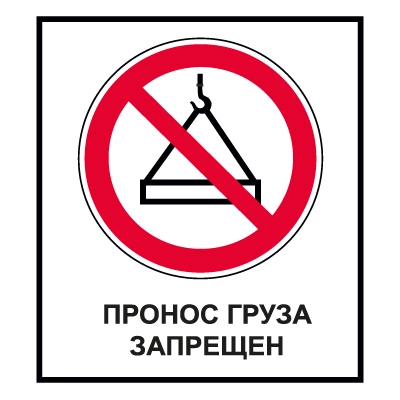 CT30 Пронос груза запрещен