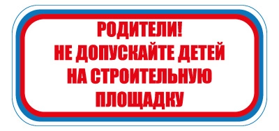 CT20 Родители! Не допускайте детей на строительную площадку