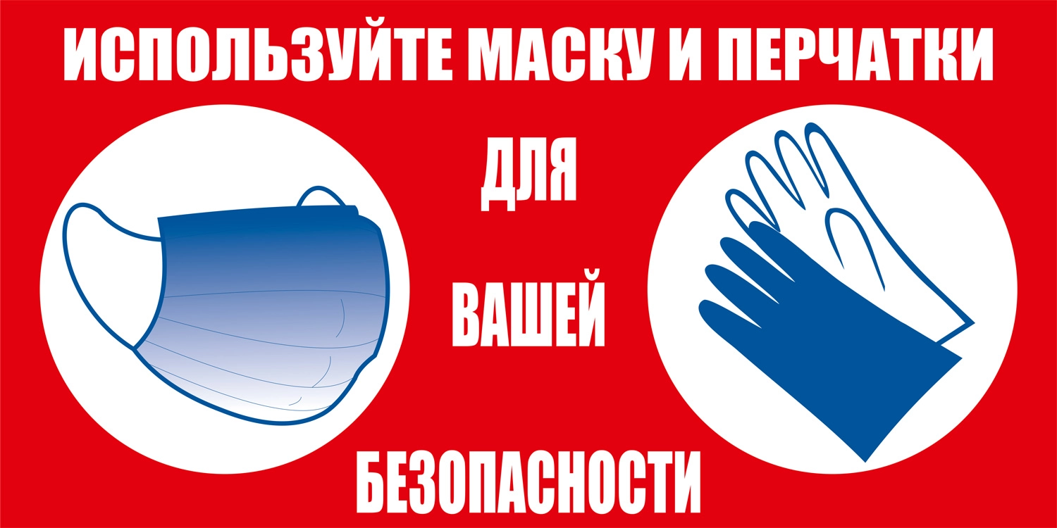 К43 Используйте маску и перчатки