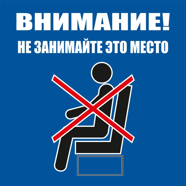 К90 Не занимайте это место
