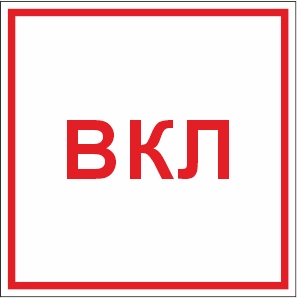 T319 Указатель ВКЛ