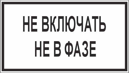 T101 Не включать не в фазе