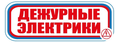 CT11 Дежурные электрики