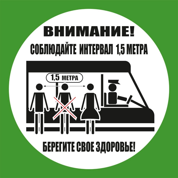 К80 Соблюдайте интервал ожидая транспорт и во время поездки