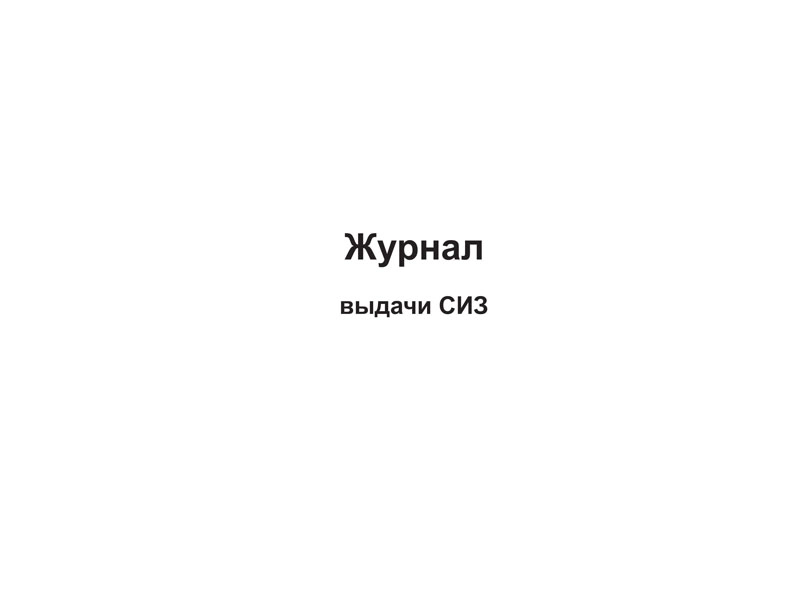 Журнал выдачи средств индивидуальной защиты
