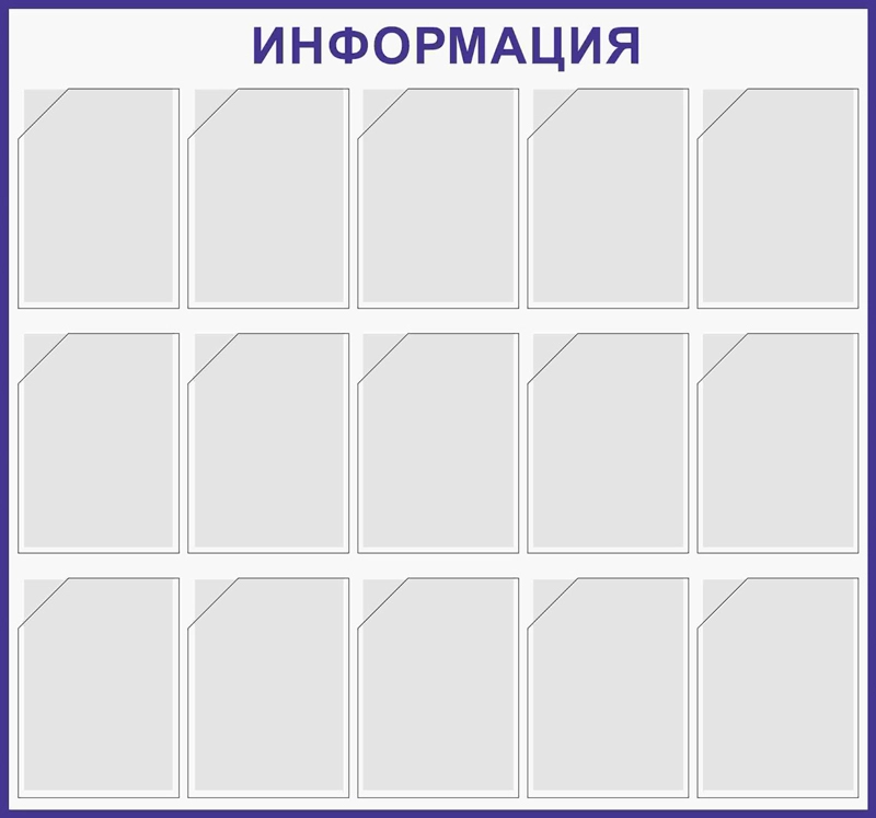 Стенд «Информация» (1140x1220 мм) с 15-ю карманами