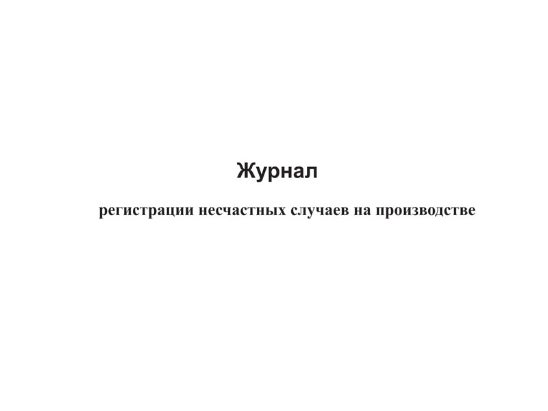 Журнал регистрации несчастных случаев на производстве