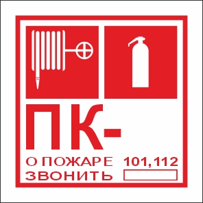 T304/101 Пожарный Кран № - /Огнетушитель/ О пожаре звонить 101, 112