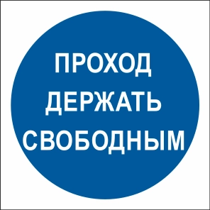 T315 Проход держи свободным
