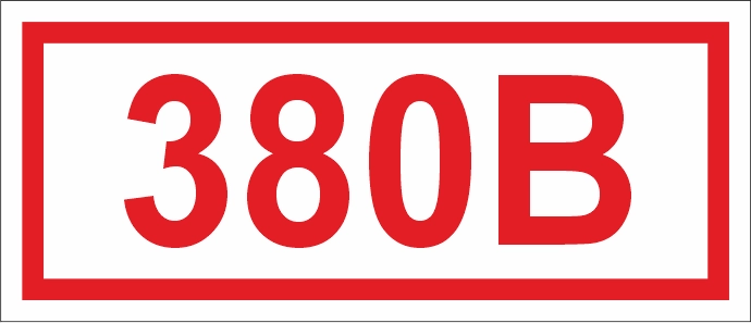 T12 Указатель напряжения - 380 В (14 штук)