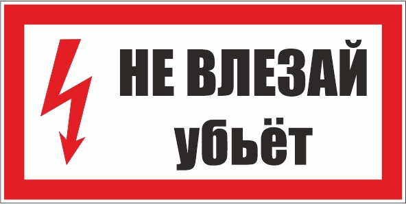 T14 Не влезай, убьет!