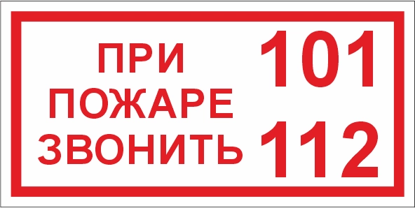 T77/B47 При пожаре звонить 101, 112
