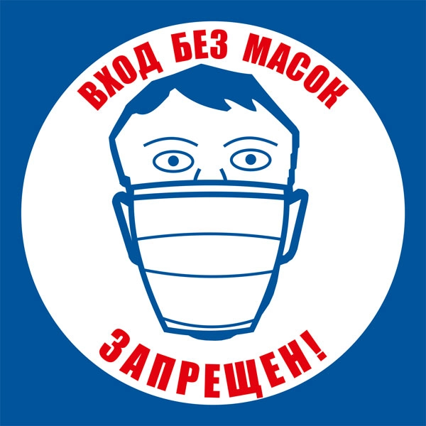 К94 Вход без масок запрещен