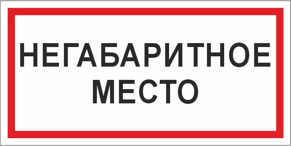 T75 Негабаритное место