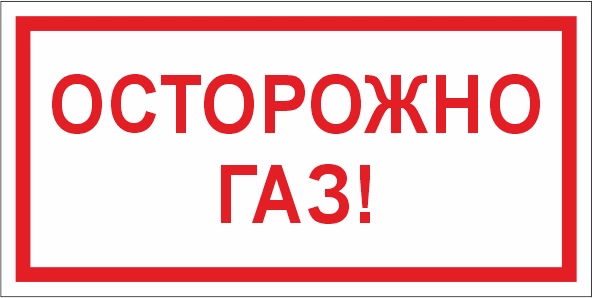 T210 Осторожно газ