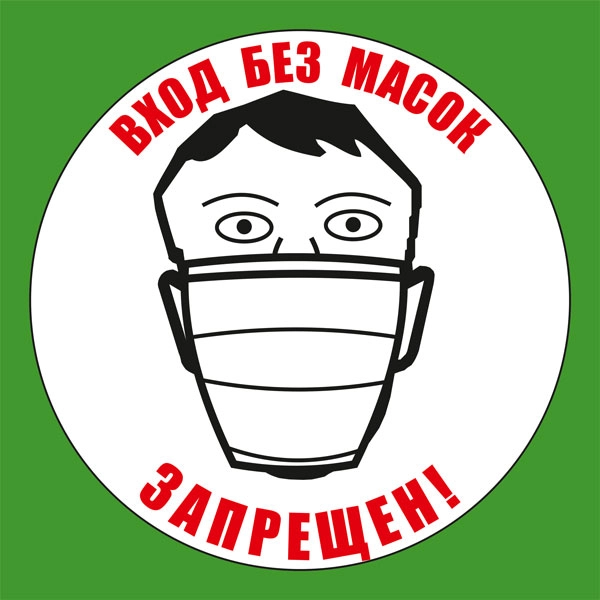 К96 Вход без масок запрещен