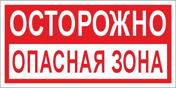 T45 Осторожно! Опасная зона