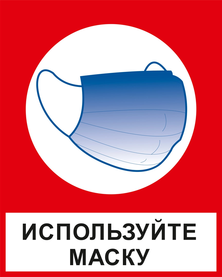 К25 Используйте маску