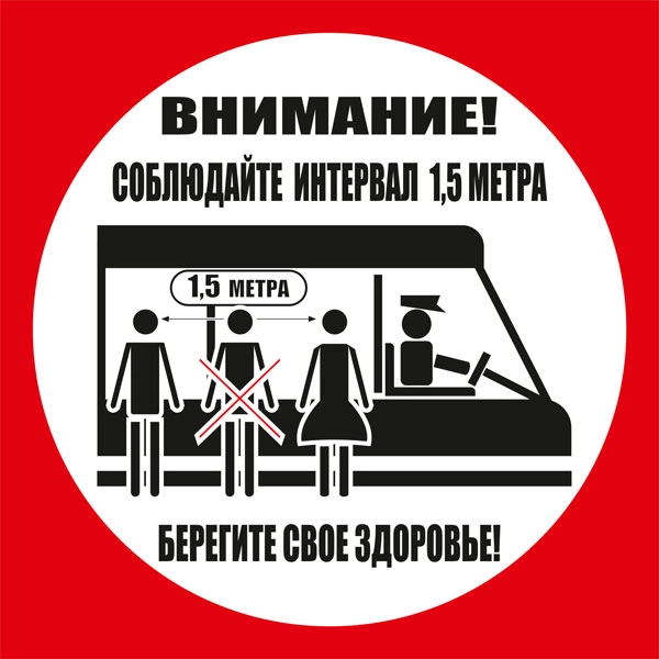 К77 Соблюдайте интервал ожидая транспорт и во время поездки