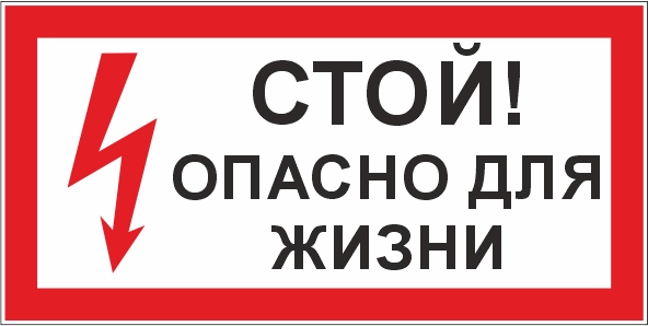 T49 Стой! Опасно для жизни