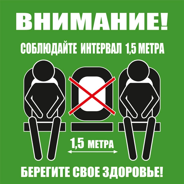 К52 Не занимайте все сидячие места (настенный)
