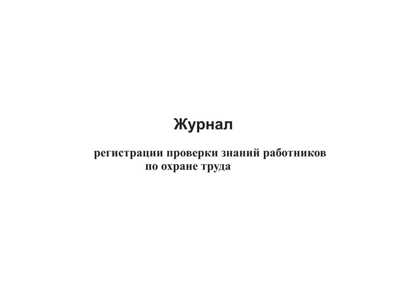 Журнал регистрации проверки знаний работников по охране труда