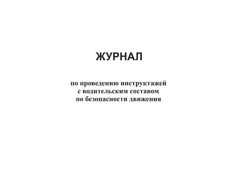 Журнал по проведению инструктажей с водительским составом по безопасности движения