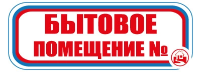 CT15 Бытовое помещение