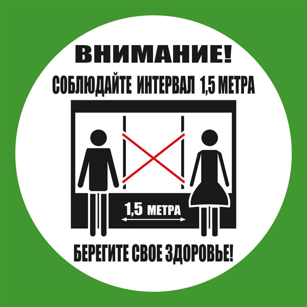 К64 Соблюдайте интервал в очереди (настенный)