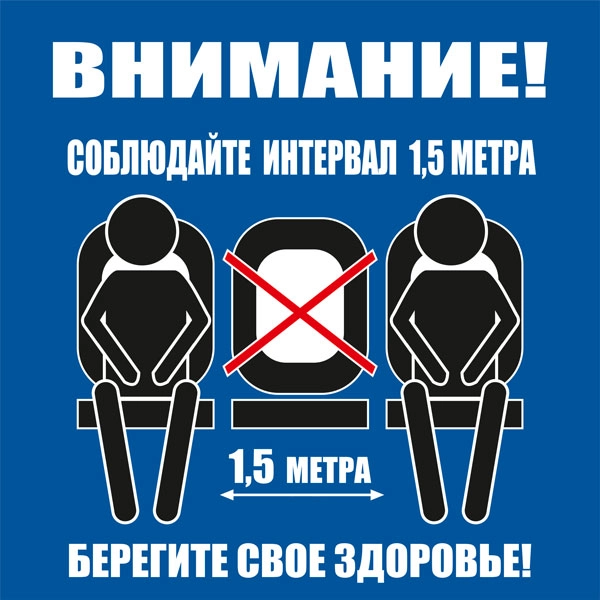 К50 Не занимайте все сидячие места (настенный)