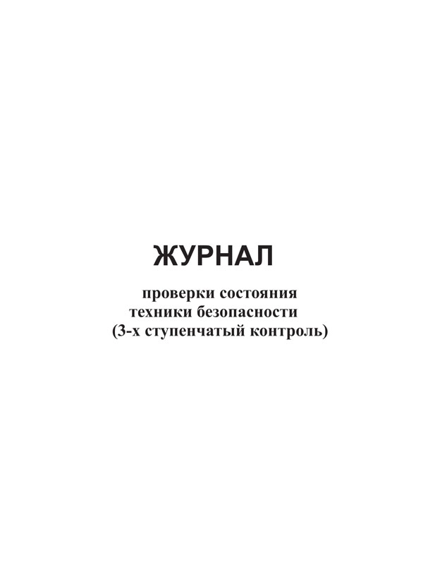 Журнал проверки состояния техники безопасности (3-х ступенчатый контроль)