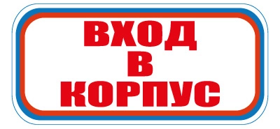 CT19 Вход в корпус
