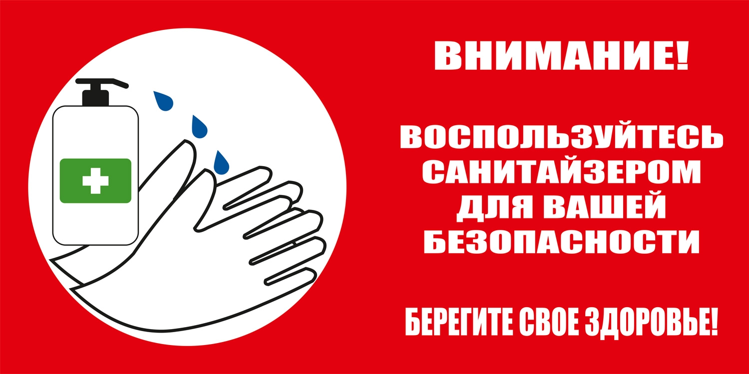 К39 Используйте санитайзер