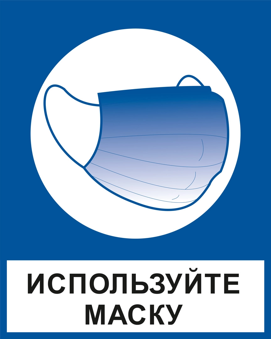 К26 Используйте маску