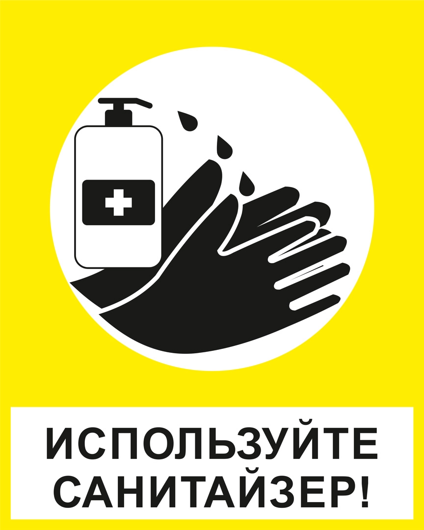 К35 Используйте санитайзер