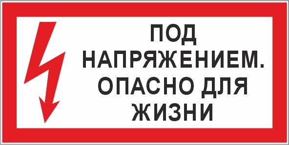 T51 Под напряжением. Опасно для жизни