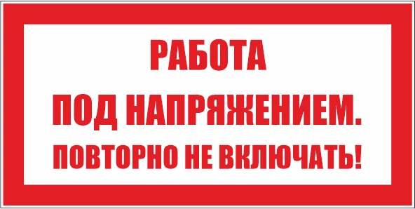 T21 Работа под напряжением. Повторно не включать!