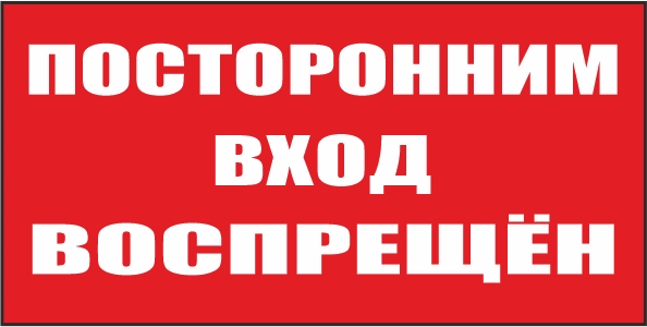 T08 Посторонним вход воспрещен