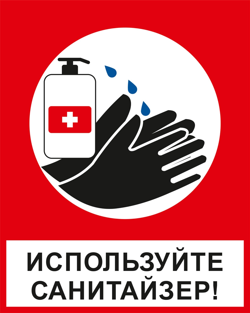 К33 Используйте санитайзер