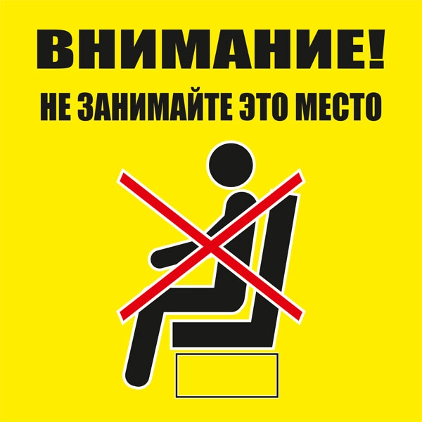 К91 Не занимайте это место