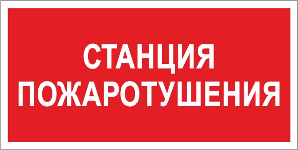 T305 Станция пожаротушения